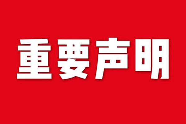 关于网站内容违禁词、极限词失效说明